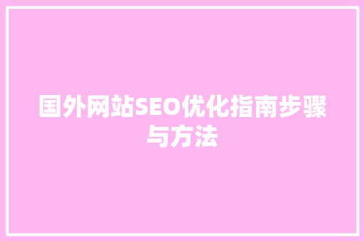 国外网站SEO优化指南步骤与方法  第1张