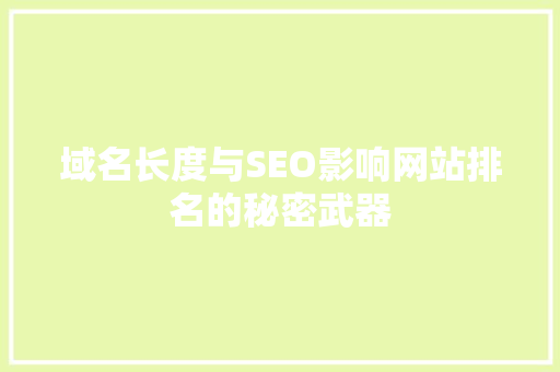 域名长度与SEO影响网站排名的秘密武器  第1张