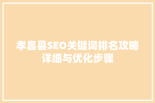 孝昌县SEO关键词排名攻略详细与优化步骤