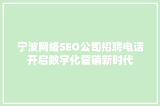 宁波网络SEO公司招聘电话开启数字化营销新时代