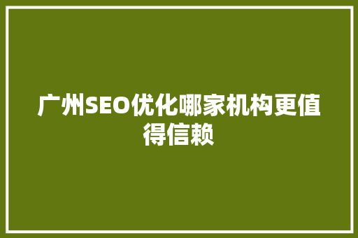 广州SEO优化哪家机构更值得信赖