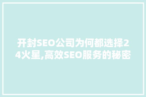 开封SEO公司为何都选择24火星,高效SEO服务的秘密武器