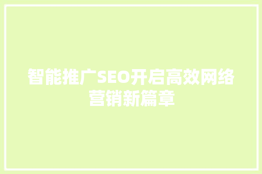 智能推广SEO开启高效网络营销新篇章  第1张