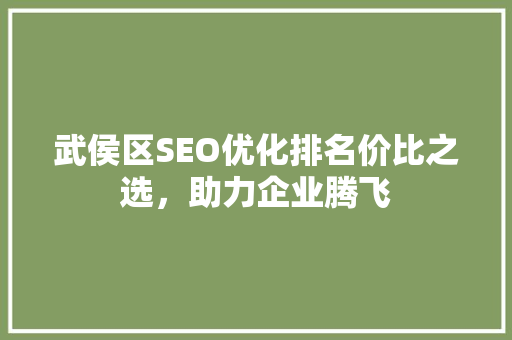 武侯区SEO优化排名价比之选，助力企业腾飞