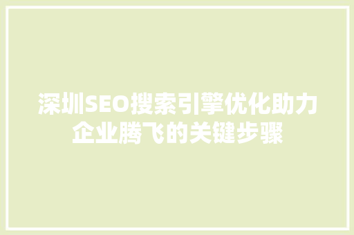 深圳SEO搜索引擎优化助力企业腾飞的关键步骤  第1张