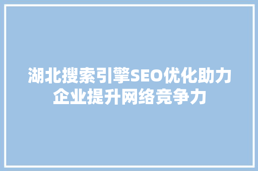湖北搜索引擎SEO优化助力企业提升网络竞争力  第1张