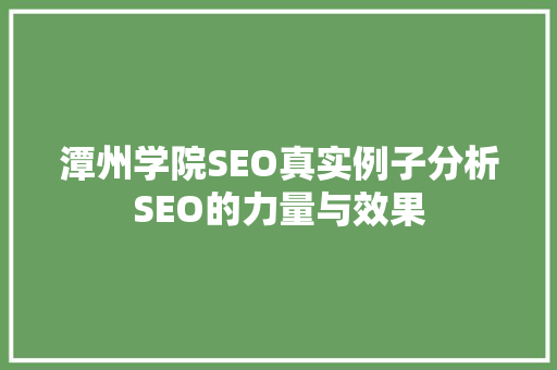 潭州学院SEO真实例子分析SEO的力量与效果