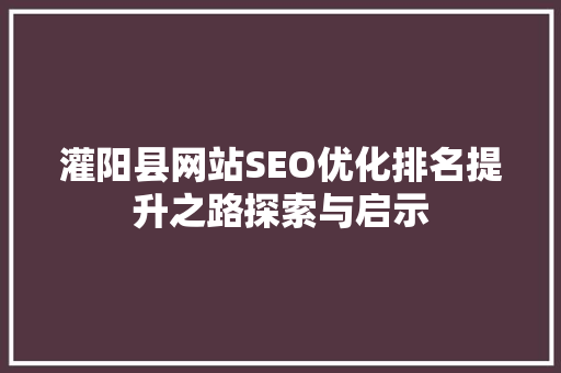 灌阳县网站SEO优化排名提升之路探索与启示