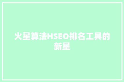 火星算法HSEO排名工具的新星