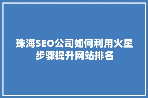 珠海SEO公司如何利用火星步骤提升网站排名  第1张