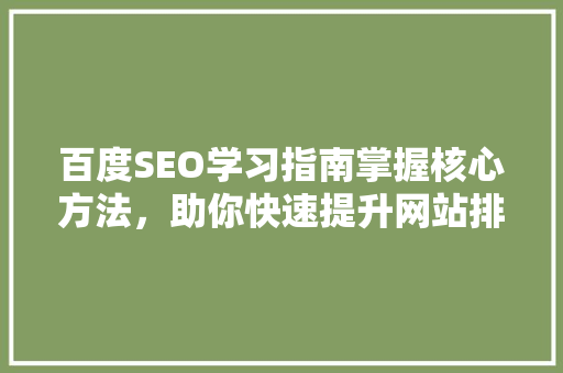百度SEO学习指南掌握核心方法，助你快速提升网站排名