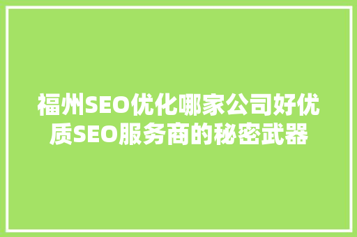 福州SEO优化哪家公司好优质SEO服务商的秘密武器