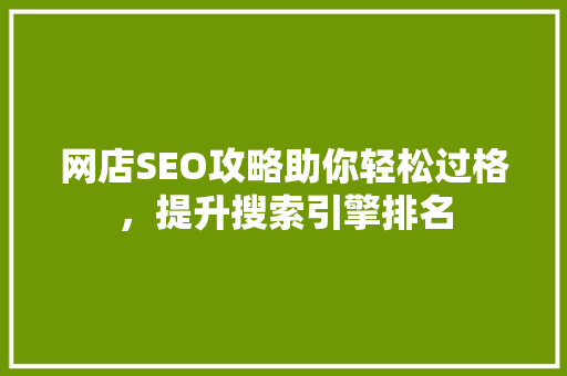 网店SEO攻略助你轻松过格，提升搜索引擎排名