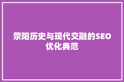 荥阳历史与现代交融的SEO优化典范