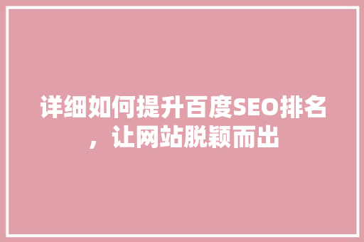 详细如何提升百度SEO排名，让网站脱颖而出