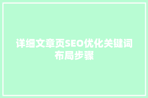 详细文章页SEO优化关键词布局步骤  第1张