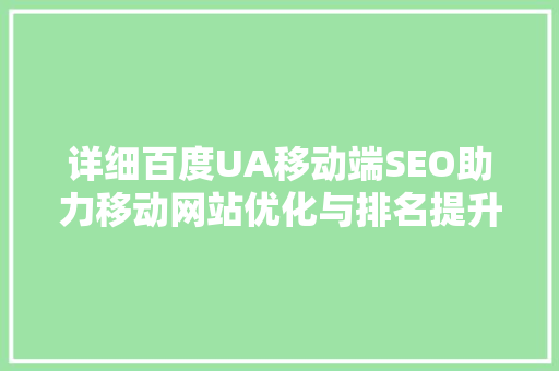 详细百度UA移动端SEO助力移动网站优化与排名提升