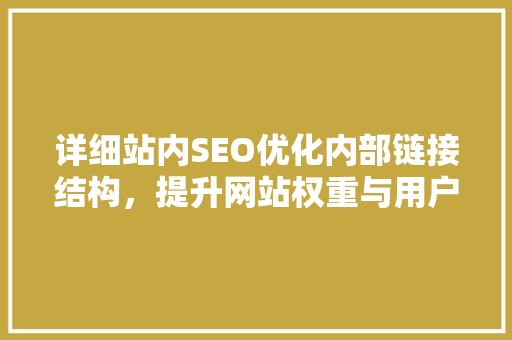 详细站内SEO优化内部链接结构，提升网站权重与用户体验