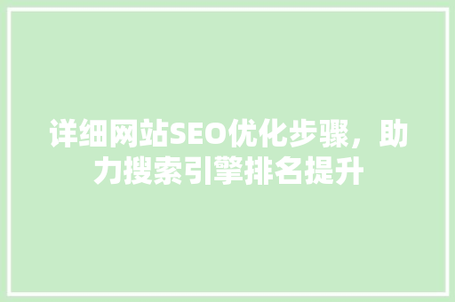 详细网站SEO优化步骤，助力搜索引擎排名提升