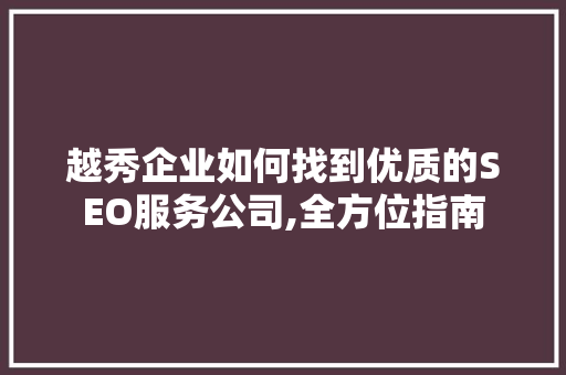 越秀企业如何找到优质的SEO服务公司,全方位指南  第1张