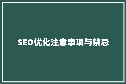 SEO优化注意事项与禁忌