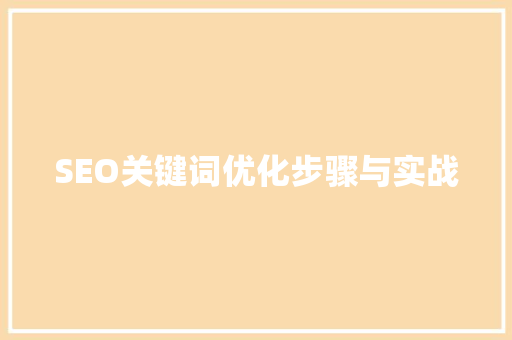 SEO关键词优化步骤与实战