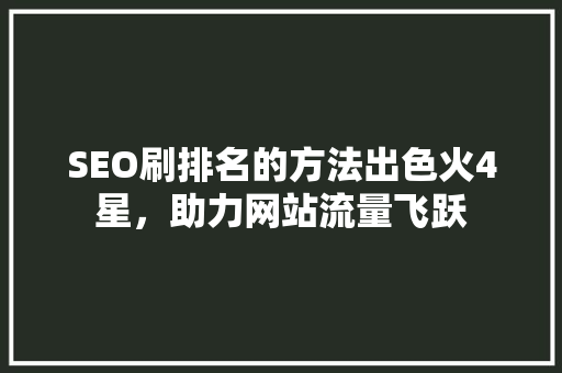 SEO刷排名的方法出色火4星，助力网站流量飞跃