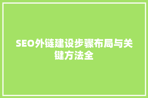 SEO外链建设步骤布局与关键方法全
