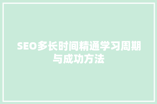 SEO多长时间精通学习周期与成功方法