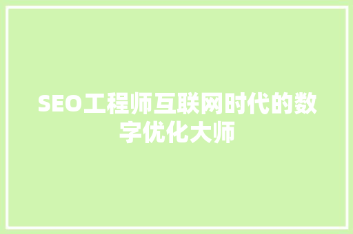 SEO工程师互联网时代的数字优化大师