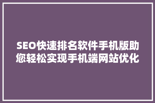 SEO快速排名软件手机版助您轻松实现手机端网站优化