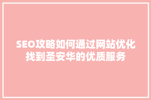 SEO攻略如何通过网站优化找到圣安华的优质服务