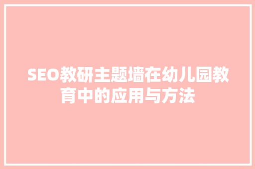 SEO教研主题墙在幼儿园教育中的应用与方法