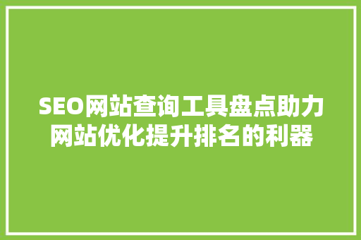 SEO网站查询工具盘点助力网站优化提升排名的利器