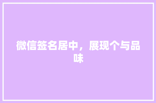 微信签名居中，展现个与品味