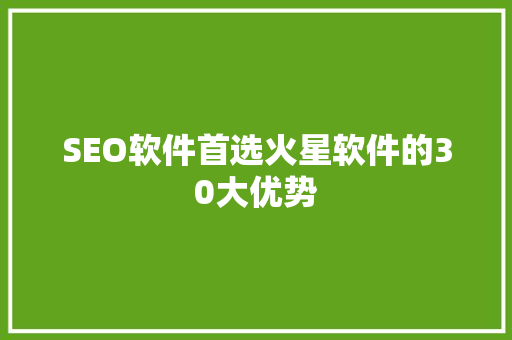 SEO软件首选火星软件的30大优势