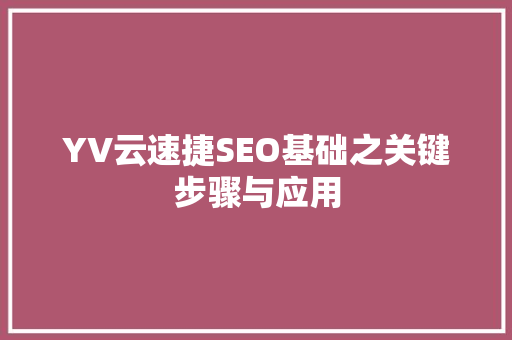 YV云速捷SEO基础之关键步骤与应用