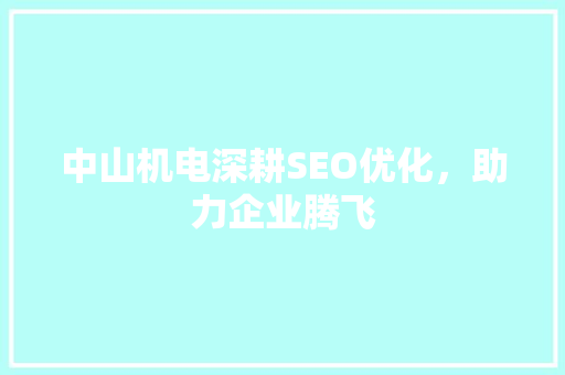 中山机电深耕SEO优化，助力企业腾飞