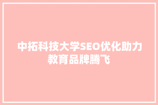 中拓科技大学SEO优化助力教育品牌腾飞