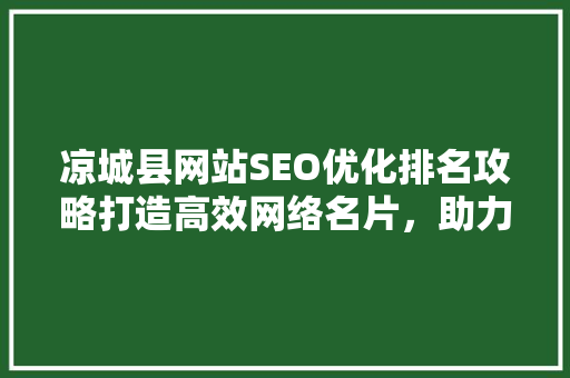 凉城县网站SEO优化排名攻略打造高效网络名片，助力区域发展