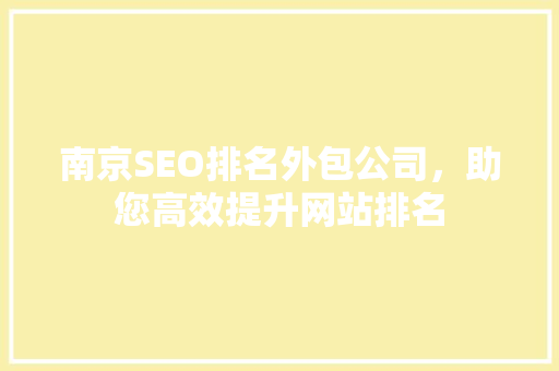 南京SEO排名外包公司，助您高效提升网站排名