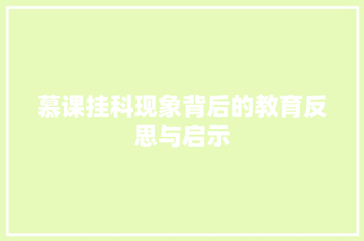 慕课挂科现象背后的教育反思与启示  第1张