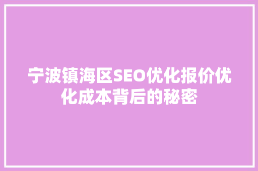 宁波镇海区SEO优化报价优化成本背后的秘密