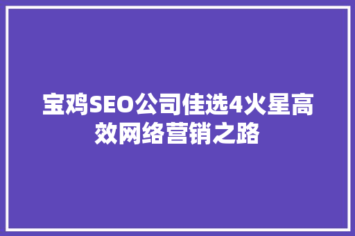 宝鸡SEO公司佳选4火星高效网络营销之路  第1张