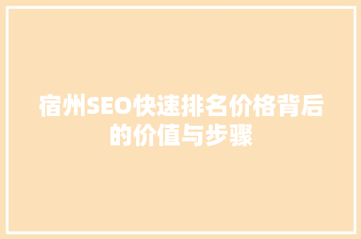 宿州SEO快速排名价格背后的价值与步骤