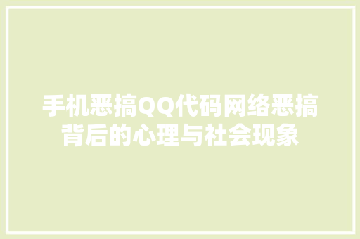 手机恶搞QQ代码网络恶搞背后的心理与社会现象