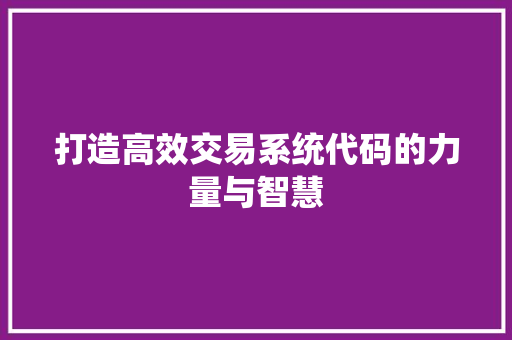 打造高效交易系统代码的力量与智慧