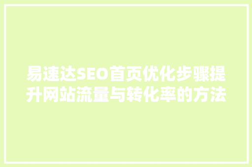 易速达SEO首页优化步骤提升网站流量与转化率的方法  第1张