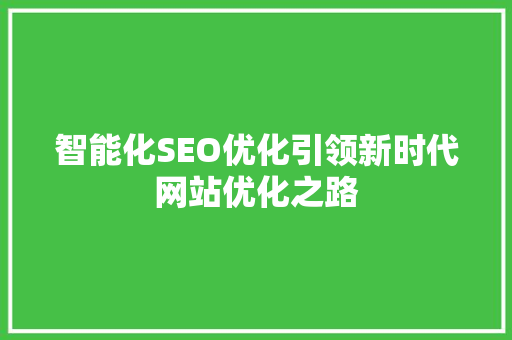 智能化SEO优化引领新时代网站优化之路