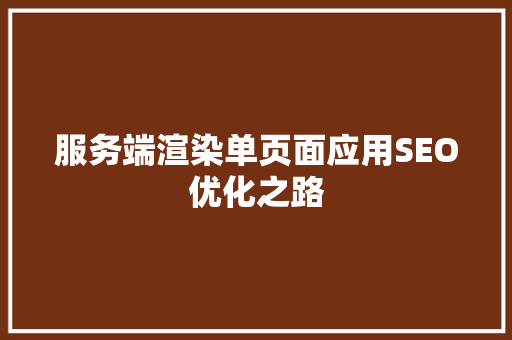 服务端渲染单页面应用SEO优化之路